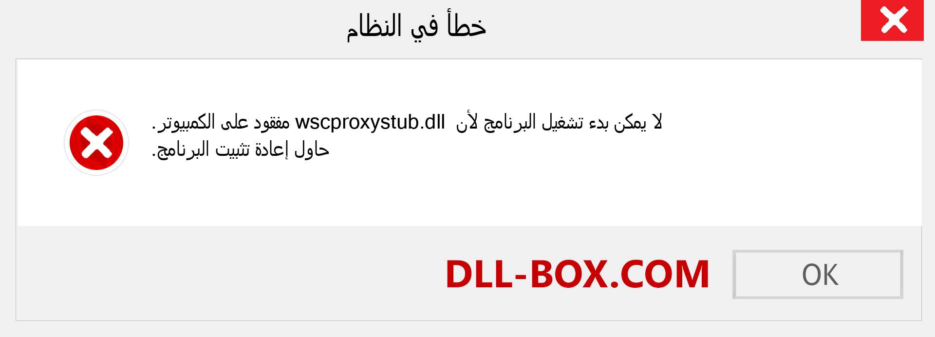 ملف wscproxystub.dll مفقود ؟. التنزيل لنظام التشغيل Windows 7 و 8 و 10 - إصلاح خطأ wscproxystub dll المفقود على Windows والصور والصور