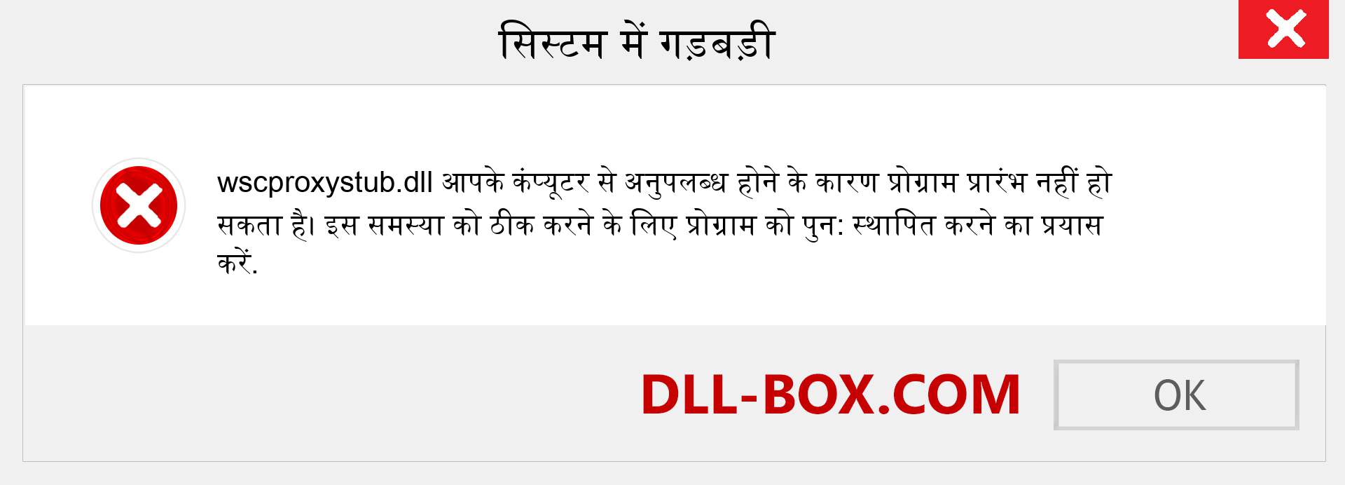 wscproxystub.dll फ़ाइल गुम है?. विंडोज 7, 8, 10 के लिए डाउनलोड करें - विंडोज, फोटो, इमेज पर wscproxystub dll मिसिंग एरर को ठीक करें